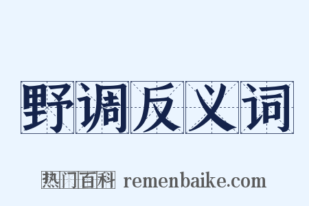 野调反义词是什么意思的图片